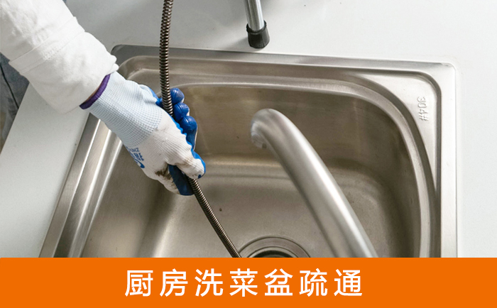 长安疏通洗菜盆